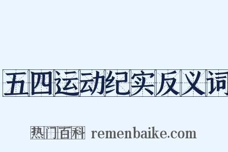 五四运动纪实反义词是什么意思的图片